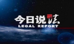 向今日说法爆料要钱吗?